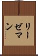 リーゼマン Scroll