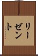 リーゼント Scroll