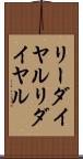 リーダイヤル Scroll