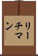 リーチマン Scroll