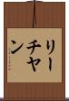 リーチヤン Scroll