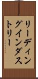 リーディング・インダストリー Scroll