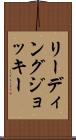 リーディングジョッキー Scroll