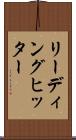 リーディング・ヒッター Scroll