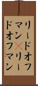 リードオフマン(P) Scroll