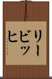 リービッヒ Scroll