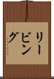 リービング Scroll