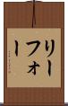 リーフォー Scroll