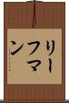 リーフマン Scroll