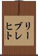 リーブレヒト Scroll