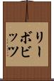 リーボビッツ Scroll