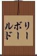 リーボールド Scroll
