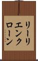 リーリエンクローン Scroll