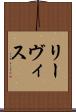 リーヴィス Scroll