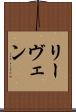 リーヴェン Scroll