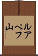 ルアペフ山 Scroll