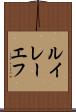 ルイレーエフ Scroll