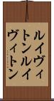 ルイヴィトン Scroll