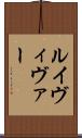 ルイヴィヴァー Scroll