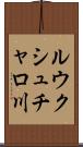 ルウクシュチャロ川 Scroll