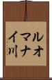 ルオマナイ川 Scroll
