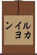 ルカイヨン Scroll