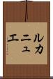 ルカニュエ Scroll