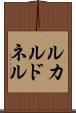 ルカルドネル Scroll