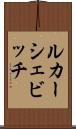 ルカーシェビッチ Scroll