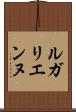 ルガリエンヌ Scroll