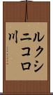 ルクシニコロ川 Scroll