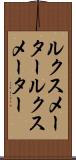 ルクスメーター Scroll