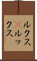 ルクス(P) Scroll