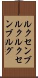 ルクセンブルク Scroll