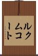 ルクムコート Scroll