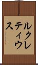 ルクレティウス Scroll