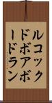 ルコックドボアボードラン Scroll