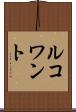 ルコワント Scroll