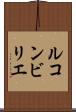 ルコンビリエ Scroll