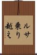 ルサ乗り越え Scroll