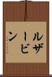 ルザービン Scroll