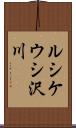 ルシケウシ沢川 Scroll