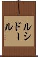 ルシドール Scroll