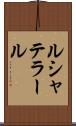 ルシャテラール Scroll