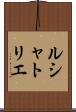 ルシャトリエ Scroll