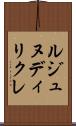 ルジュヌディリクレ Scroll