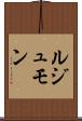 ルジュモン Scroll