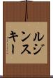 ルジンスキー Scroll