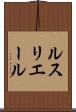 ルスリエール Scroll