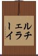 ルチェラーイ Scroll